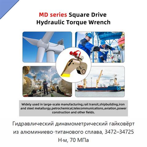 Гидравлический динамометрический гайковёрт из алюминиево-титанового сплава, 3472–34725 Н·м, 70 МПа