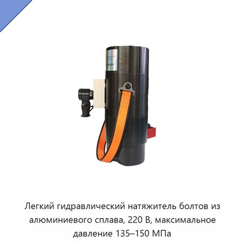 Легкий гидравлический натяжитель болтов из алюминиевого сплава, 220 В, максимальное давление 135–150 МПа