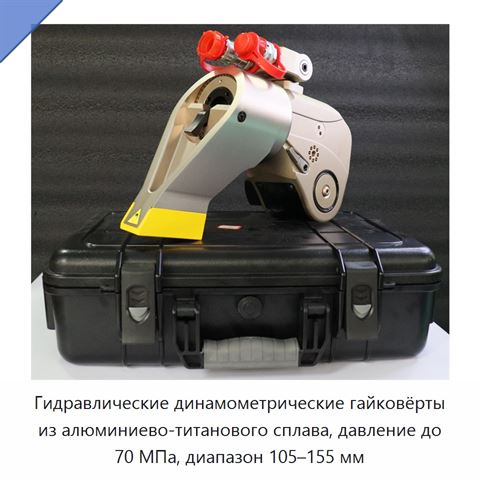Гидравлические динамометрические гайковёрты из алюминиево-титанового сплава, давление до 70 МПа, диапазон 105–155 мм