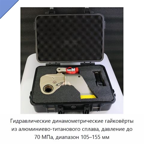 Гидравлические динамометрические гайковёрты из алюминиево-титанового сплава, давление до 70 МПа, диапазон 105–155 мм
