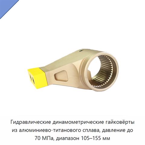 Гидравлические динамометрические гайковёрты из алюминиево-титанового сплава, давление до 70 МПа, диапазон 105–155 мм
