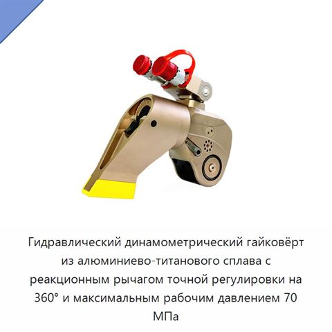 Гидравлический динамометрический гайковёрт из алюминиево-титанового сплава с реакционным рычагом точной регулировки на 360° и максимальным рабочим давлением 70 МПа