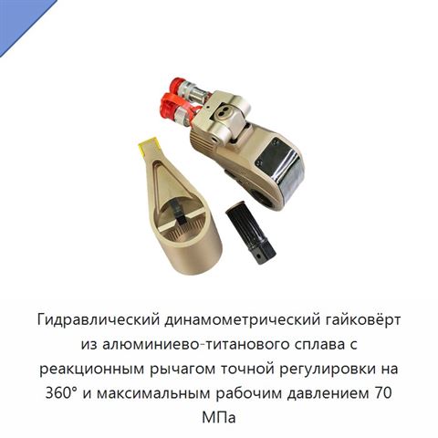 Гидравлический динамометрический гайковёрт из алюминиево-титанового сплава с реакционным рычагом точной регулировки на 360° и максимальным рабочим давлением 70 МПа