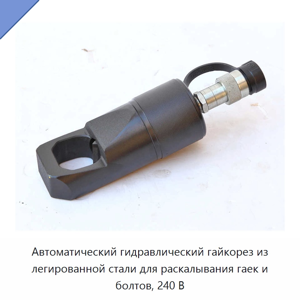 Автоматический гидравлический гайкорез из легированной стали для раскалывания гаек и болтов, 240 В — Прочие гидравлические инструменты
