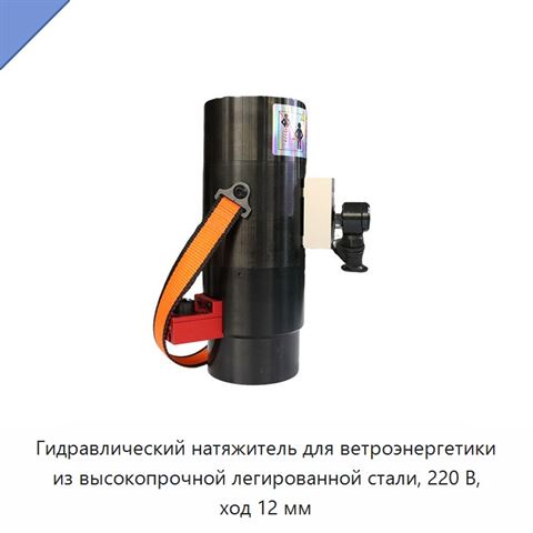 Гидравлический натяжитель для ветроэнергетики из высокопрочной легированной стали, 220 В, ход 12 мм