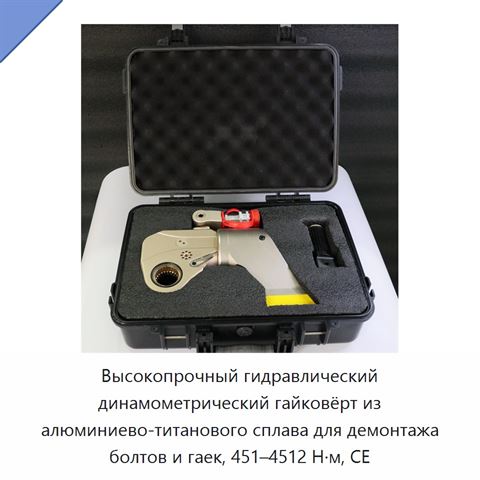 Высокопрочный гидравлический динамометрический гайковёрт из алюминиево-титанового сплава для демонтажа болтов и гаек, 451–4512 Н·м, CE