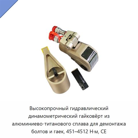 Высокопрочный гидравлический динамометрический гайковёрт из алюминиево-титанового сплава для демонтажа болтов и гаек, 451–4512 Н·м, CE