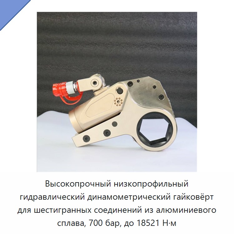 Высокопрочный низкопрофильный гидравлический динамометрический гайковёрт для шестигранных соединений из алюминиевого сплава, 700 бар, до 18521 Н·м — Прочие гидравлические инструменты