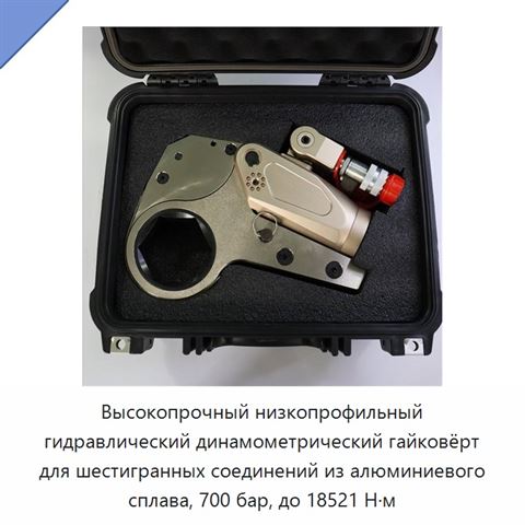 Высокопрочный низкопрофильный гидравлический динамометрический гайковёрт для шестигранных соединений из алюминиевого сплава, 700 бар, до 18521 Н·м