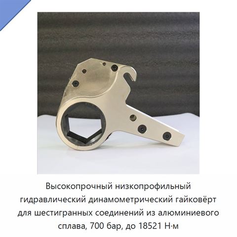 Высокопрочный низкопрофильный гидравлический динамометрический гайковёрт для шестигранных соединений из алюминиевого сплава, 700 бар, до 18521 Н·м