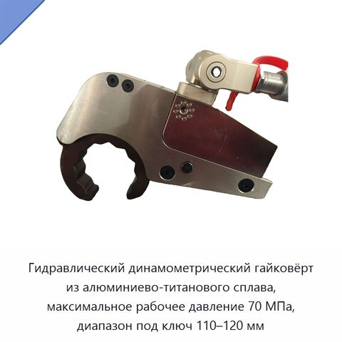 Гидравлический динамометрический гайковёрт из алюминиево-титанового сплава, максимальное рабочее давление 70 МПа, диапазон под ключ 110–120 мм