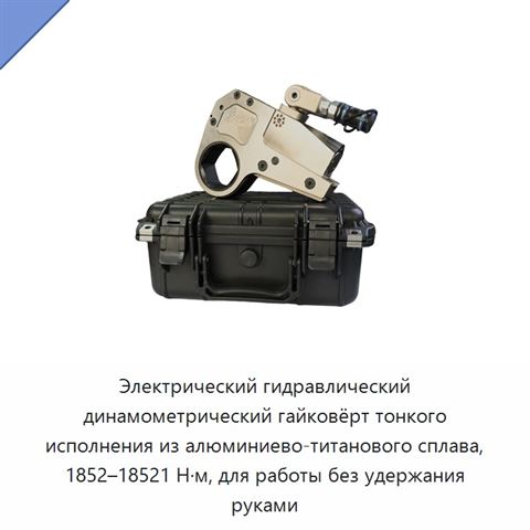 Электрический гидравлический динамометрический гайковёрт тонкого исполнения из алюминиево-титанового сплава, 1852–18521 Н·м, для работы без удержания руками