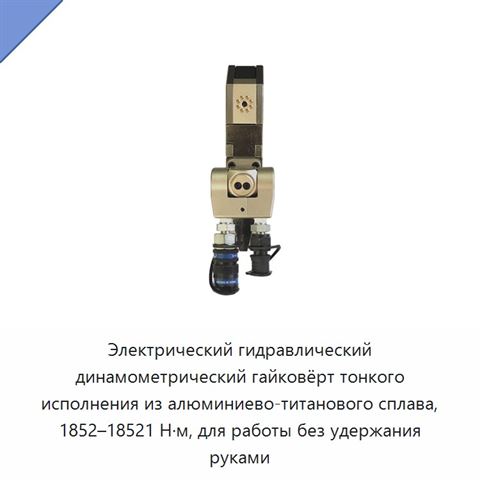 Электрический гидравлический динамометрический гайковёрт тонкого исполнения из алюминиево-титанового сплава, 1852–18521 Н·м, для работы без удержания руками