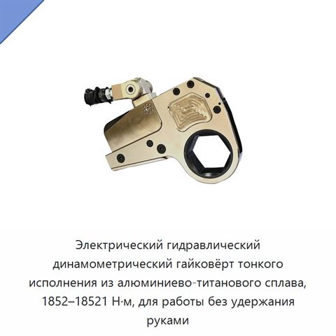Электрический гидравлический динамометрический гайковёрт тонкого исполнения из алюминиево-титанового сплава, 1852–18521 Н·м, для работы без удержания руками