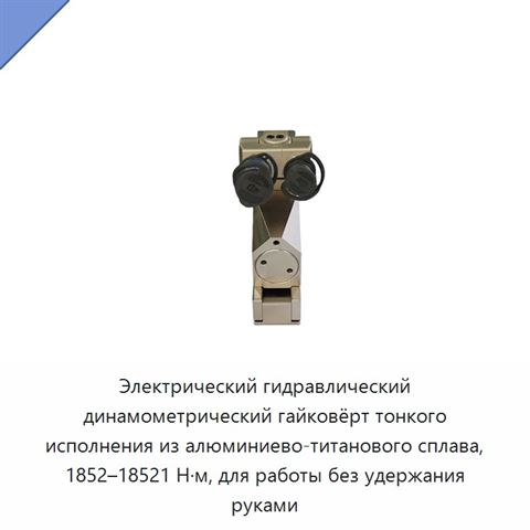 Электрический гидравлический динамометрический гайковёрт тонкого исполнения из алюминиево-титанового сплава, 1852–18521 Н·м, для работы без удержания руками