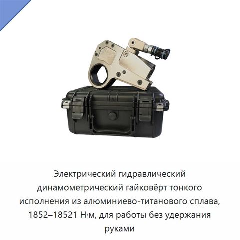 Электрический гидравлический динамометрический гайковёрт тонкого исполнения из алюминиево-титанового сплава, 1852–18521 Н·м, для работы без удержания руками