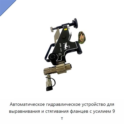 Автоматическое гидравлическое устройство для выравнивания и стягивания фланцев с усилием 9 т