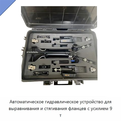 Автоматическое гидравлическое устройство для выравнивания и стягивания фланцев с усилием 9 т