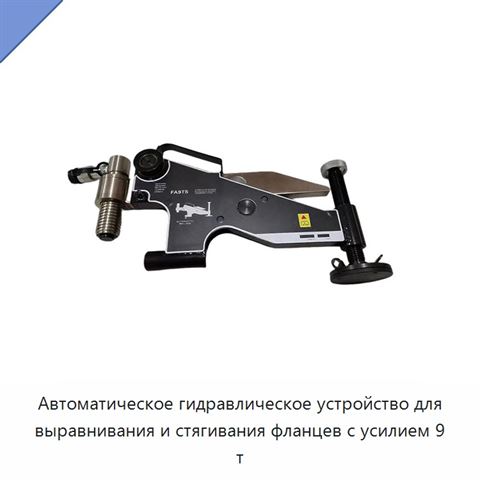 Автоматическое гидравлическое устройство для выравнивания и стягивания фланцев с усилием 9 т