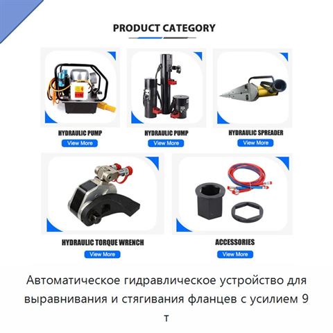 Автоматическое гидравлическое устройство для выравнивания и стягивания фланцев с усилием 9 т