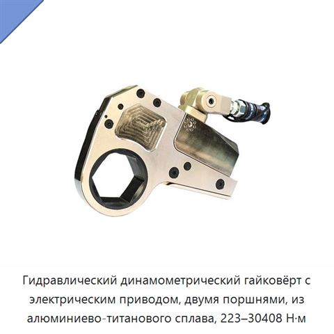 Гидравлический динамометрический гайковёрт с электрическим приводом, двумя поршнями, из алюминиево-титанового сплава, 223–30408 Н·м