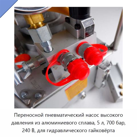 Переносной пневматический насос высокого давления из алюминиевого сплава, 5 л, 700 бар, 240 В, для гидравлического гайковёрта
