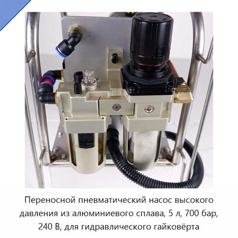 Переносной пневматический насос высокого давления из алюминиевого сплава, 5 л, 700 бар, 240 В, для гидравлического гайковёрта