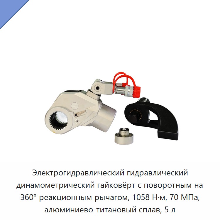 Электрогидравлический гидравлический динамометрический гайковёрт с поворотным на 360° реакционным рычагом, 1058 Н·м, 70 МПа, алюминиево-титановый сплав, 5 л — Прочие гидравлические инструменты