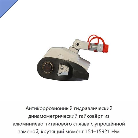 Антикоррозионный гидравлический динамометрический гайковёрт из алюминиево-титанового сплава с упрощённой заменой, крутящий момент 151–15921 Н·м