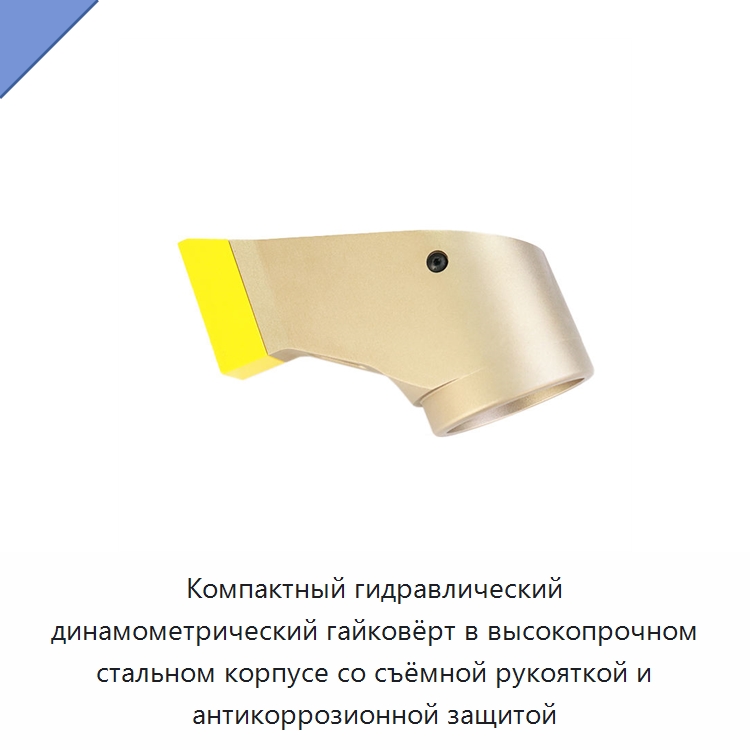 Компактный гидравлический динамометрический гайковёрт в высокопрочном стальном корпусе со съёмной рукояткой и антикоррозионной защитой — Специальный гидравлический инструмент