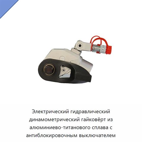 Электрический гидравлический динамометрический гайковёрт из алюминиево-титанового сплава с антиблокировочным выключателем