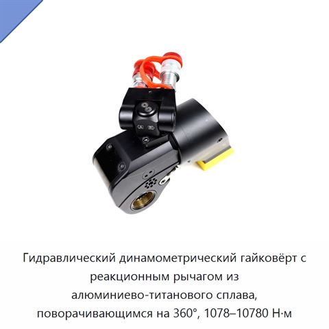 Гидравлический динамометрический гайковёрт с реакционным рычагом из алюминиево-титанового сплава, поворачивающимся на 360°, 1078–10780 Н·м