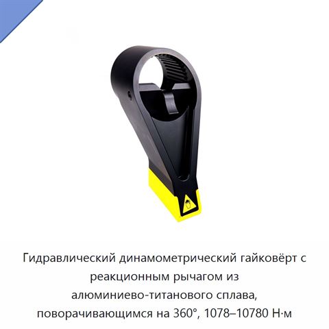 Гидравлический динамометрический гайковёрт с реакционным рычагом из алюминиево-титанового сплава, поворачивающимся на 360°, 1078–10780 Н·м