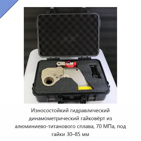 Износостойкий гидравлический динамометрический гайковёрт из алюминиево-титанового сплава, 70 МПа, под гайки 30–85 мм