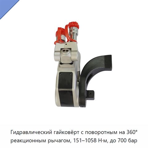 Гидравлический гайковёрт с поворотным на 360° реакционным рычагом, 151–1058 Н·м, до 700 бар