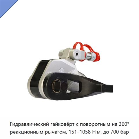 Гидравлический гайковёрт с поворотным на 360° реакционным рычагом, 151–1058 Н·м, до 700 бар