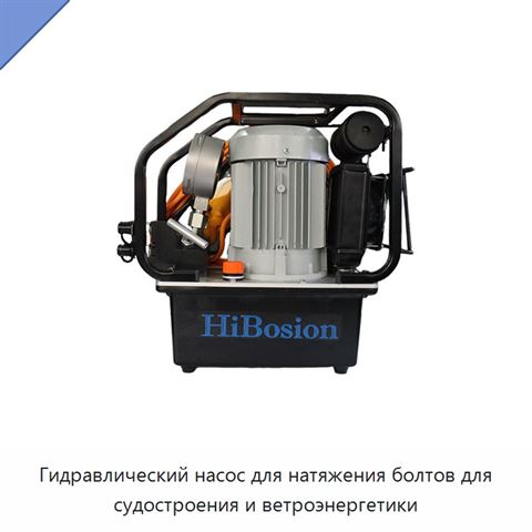 Гидравлический насос для натяжения болтов для судостроения и ветроэнергетики