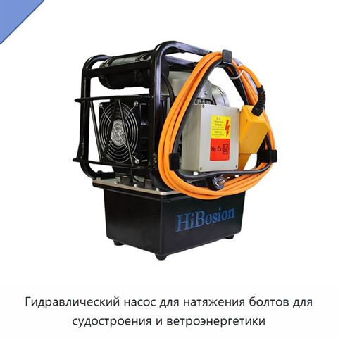 Гидравлический насос для натяжения болтов для судостроения и ветроэнергетики