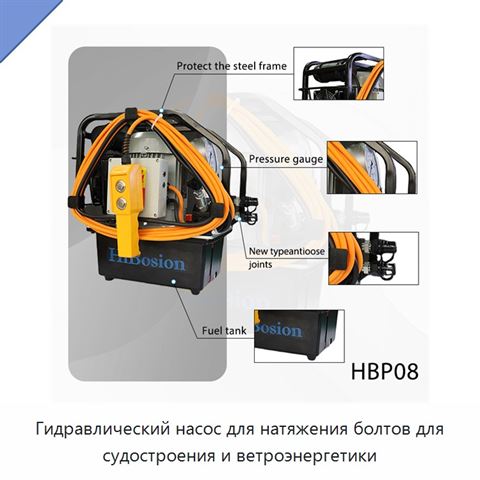 Гидравлический насос для натяжения болтов для судостроения и ветроэнергетики