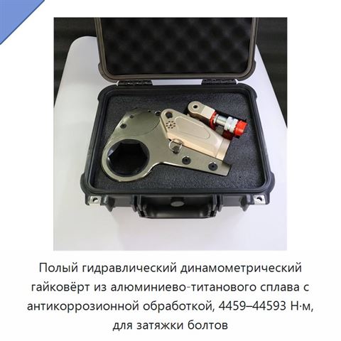 Полый гидравлический динамометрический гайковёрт из алюминиево-титанового сплава с антикоррозионной обработкой, 4459–44593 Н·м, для затяжки болтов