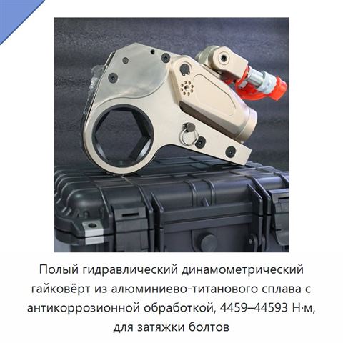 Полый гидравлический динамометрический гайковёрт из алюминиево-титанового сплава с антикоррозионной обработкой, 4459–44593 Н·м, для затяжки болтов