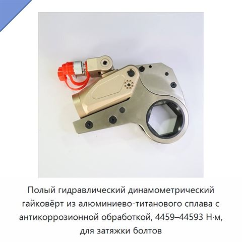 Полый гидравлический динамометрический гайковёрт из алюминиево-титанового сплава с антикоррозионной обработкой, 4459–44593 Н·м, для затяжки болтов