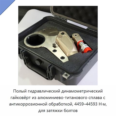 Полый гидравлический динамометрический гайковёрт из алюминиево-титанового сплава с антикоррозионной обработкой, 4459–44593 Н·м, для затяжки болтов