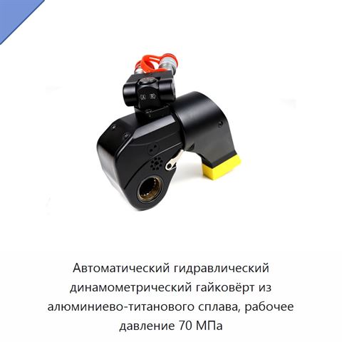 Автоматический гидравлический динамометрический гайковёрт из алюминиево-титанового сплава, рабочее давление 70 МПа