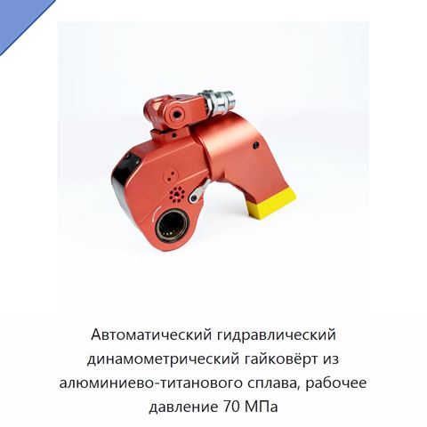 Автоматический гидравлический динамометрический гайковёрт из алюминиево-титанового сплава, рабочее давление 70 МПа