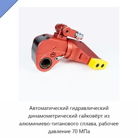 Автоматический гидравлический динамометрический гайковёрт из алюминиево-титанового сплава, рабочее давление 70 МПа