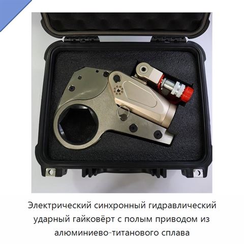Электрический синхронный гидравлический ударный гайковёрт с полым приводом из алюминиево-титанового сплава