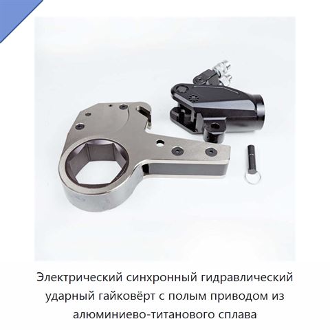 Электрический синхронный гидравлический ударный гайковёрт с полым приводом из алюминиево-титанового сплава