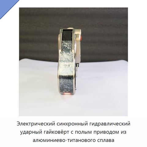 Электрический синхронный гидравлический ударный гайковёрт с полым приводом из алюминиево-титанового сплава