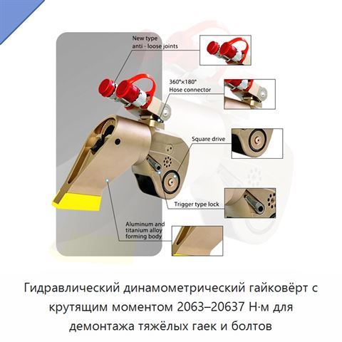 Гидравлический динамометрический гайковёрт с крутящим моментом 2063–20637 Н·м для демонтажа тяжёлых гаек и болтов